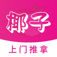 椰子上门推拿APP