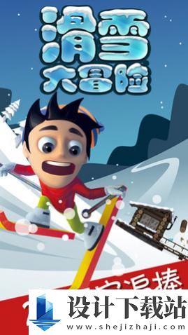 滑雪大冒险2024-滑雪大冒险2024最新版下载v2.3.8.14