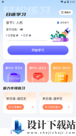 学日语永久-学日语永久app免费下载v1.1