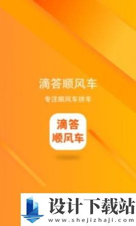 滴答顺风车-滴答顺风车app官网免费下载v7.3.2