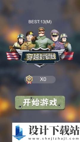 穿越封锁线官方正版-穿越封锁线官方正版最新版免费下载v1.0.01