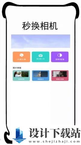 秒换相机-秒换相机2024免费版v3.3.0
