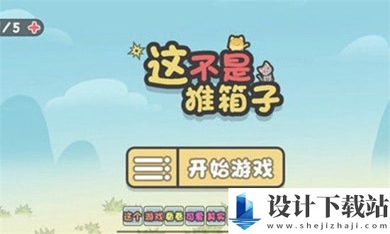 这不是推箱子免广告版-这不是推箱子免广告版手机版下载v1.0