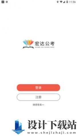 宏达公考-宏达公考官方免费下载v1.1.7