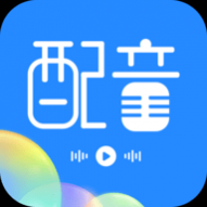 趣配音工具app