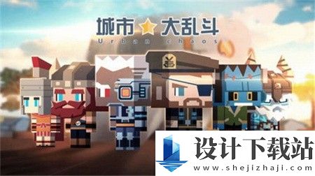 城市大乱斗无限金币版-城市大乱斗无限金币版绿色版下载v1.0.2