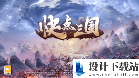 快点三国-快点三国最新版下载v1.1.0