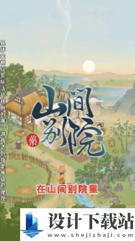 山间别院-山间别院直装版v1.0.3