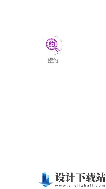 搜约app-搜约appapp下载手机版v1.0.11