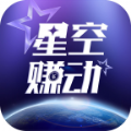 星空赚动app