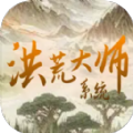 洪荒大师系统内测