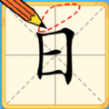 一笔变字