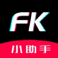 FK小助手app