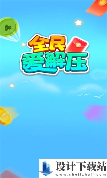 全民爱解压红包版-全民爱解压红包版联机最新版下载v1.0.1