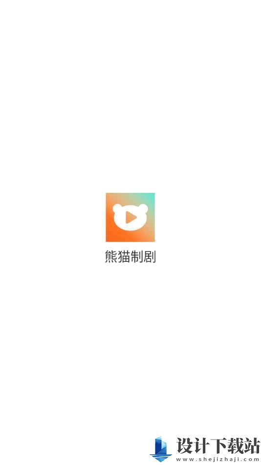 熊猫制剧app-熊猫制剧appapp下载官网v1.0.0