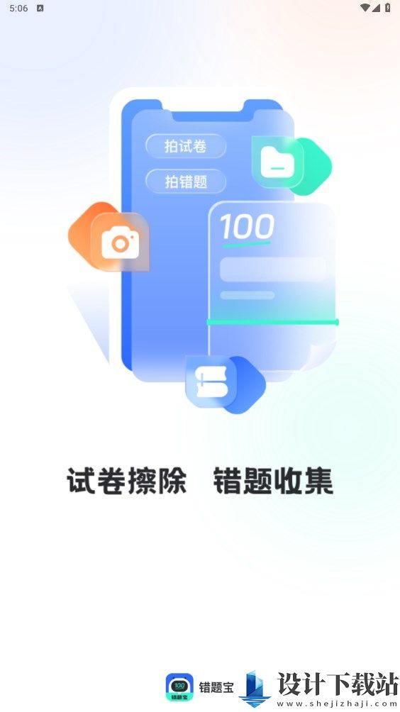 试卷扫描错题宝app-试卷扫描错题宝app免费版官网下载v1.0.0