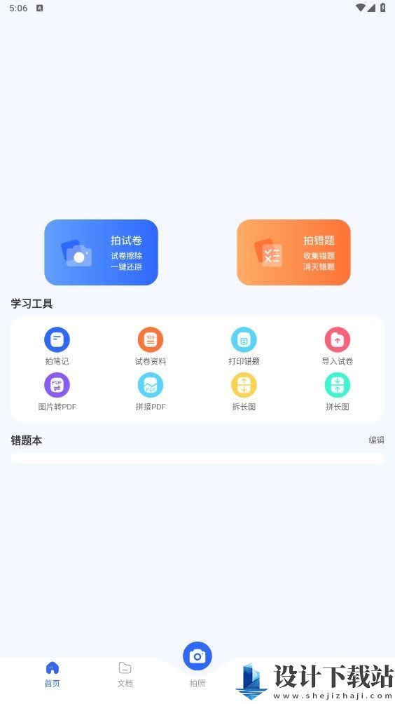 试卷扫描错题宝app-试卷扫描错题宝app免费版官网下载v1.0.0