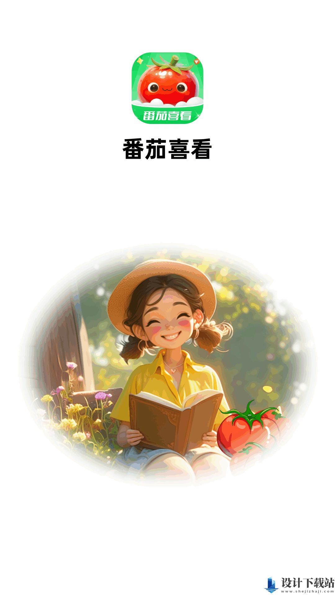 番茄喜看app-番茄喜看app最新版下载v1.0.1