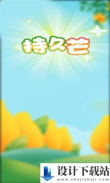 持久芒app-持久芒app免费版下载v2.4.0