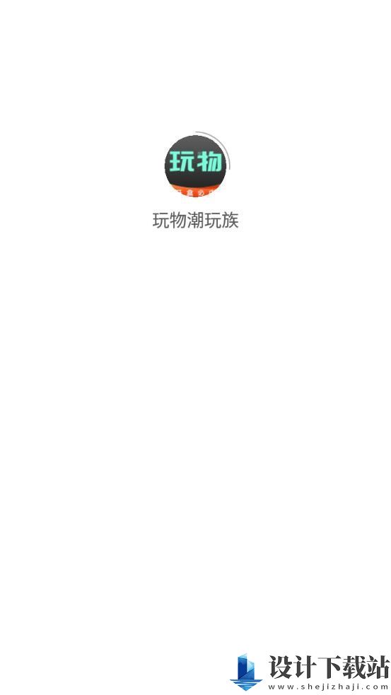 玩物潮玩族app-玩物潮玩族appapp下载官网v2.00