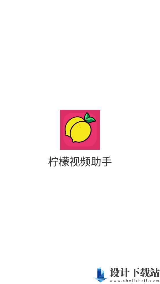 柠檬视频助手app-柠檬视频助手app官方安装v1.0.1