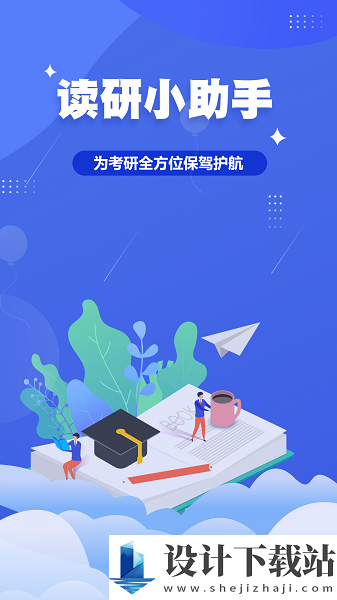 读研小助手app-读研小助手app免费版下载v1.0.0