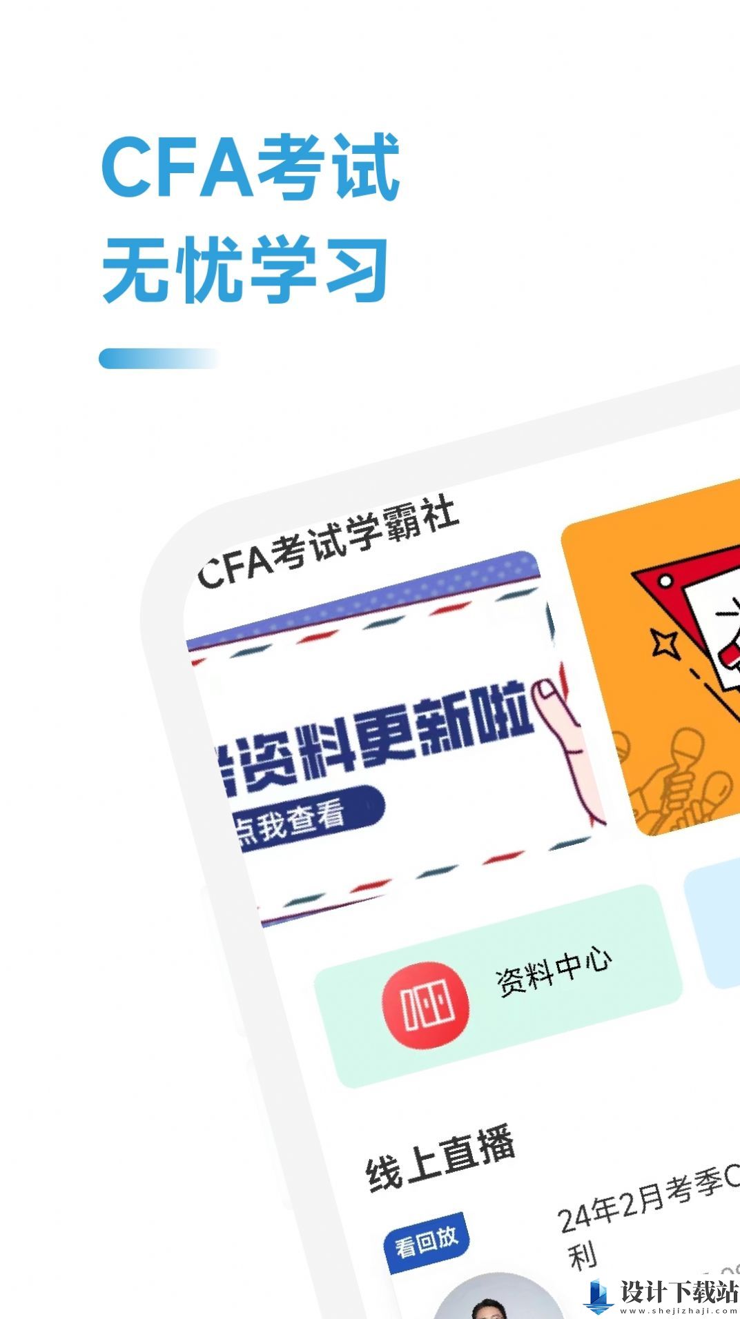 CFA考试学霸社app-CFA考试学霸社appapp免费下载v2.0.9