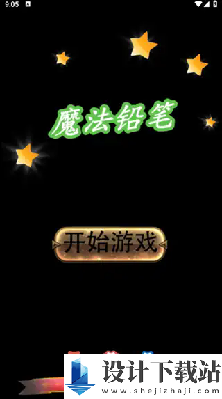 魔法铅笔游戏-魔法铅笔游戏手机版下载v1.0.0