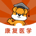 康复医学治疗技术刷题狗app