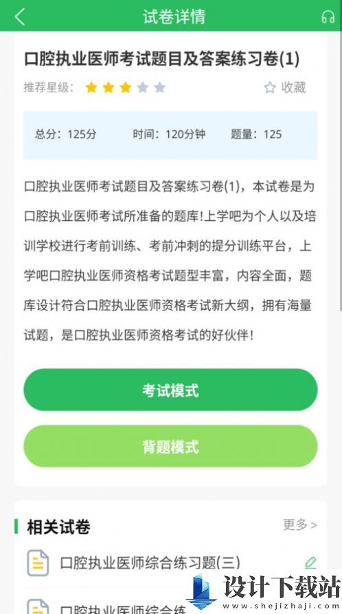 上学吧口腔执业医师题库app-上学吧口腔执业医师题库app下载安装v5.0.5