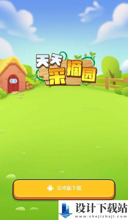 天天采摘园app-天天采摘园appapp下载官网v1.0.0