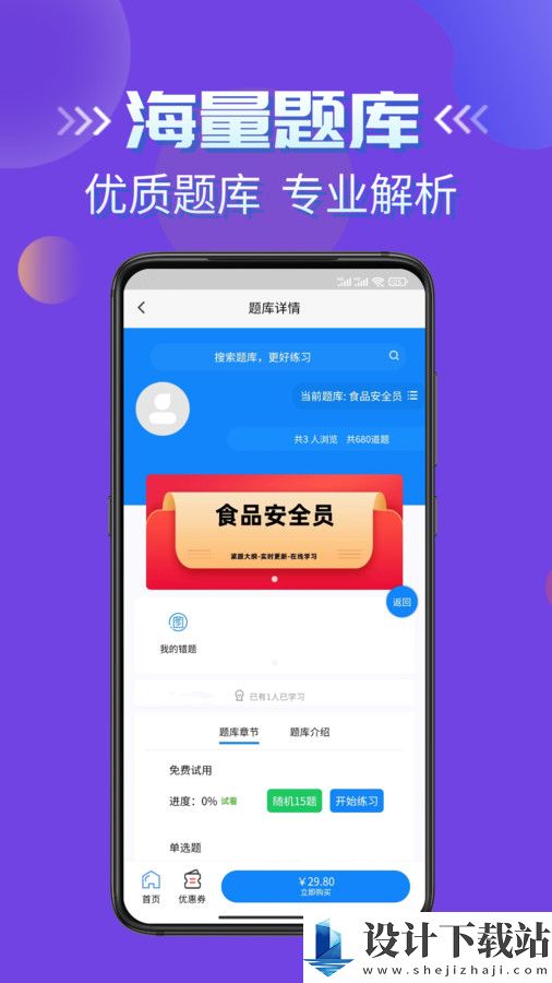 食品安全员考试学知题app-食品安全员考试学知题app下载安装v1.1