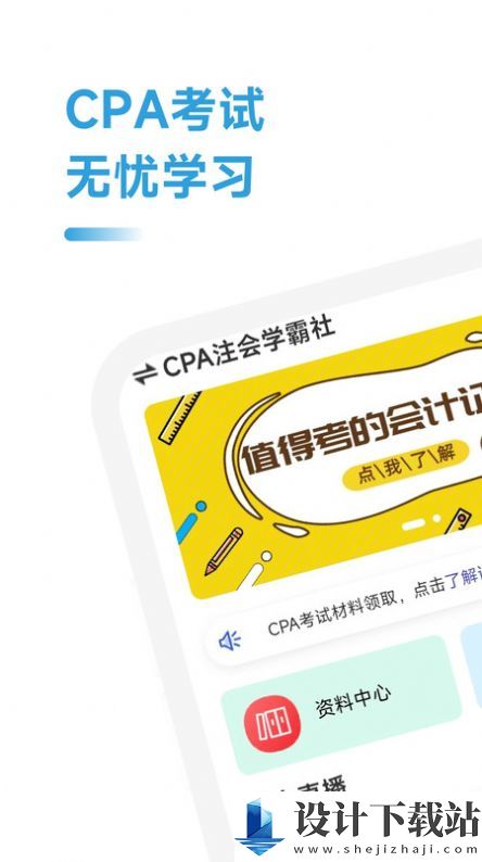 CPA注会学霸社软件-CPA注会学霸社软件官方入口下载v2.0.20