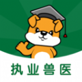 执业兽医刷题狗app