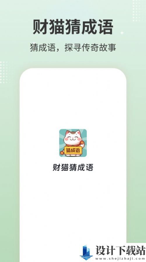 财猫猜成语app-财猫猜成语app新版本下载v1.0.1