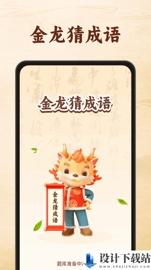 金龙猜成语app-金龙猜成语app免费安装v1.0.1