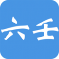 大师六壬排盘app