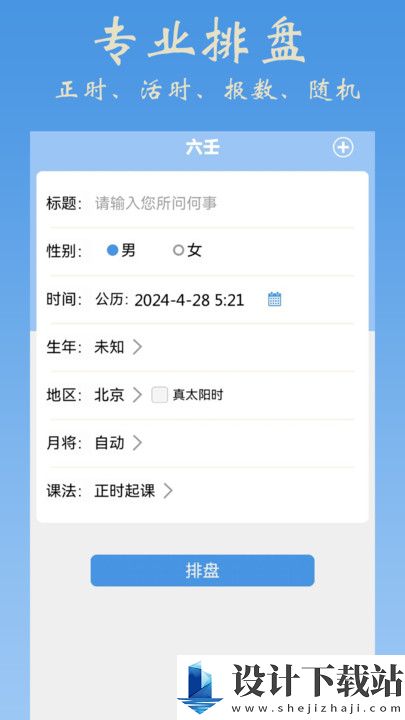 大师六壬排盘app-大师六壬排盘appapp官方版下载v1.0