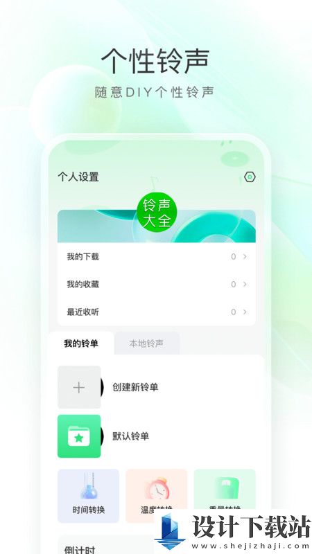 畅听免费铃声app-畅听免费铃声app官方免费下载v1.0.0