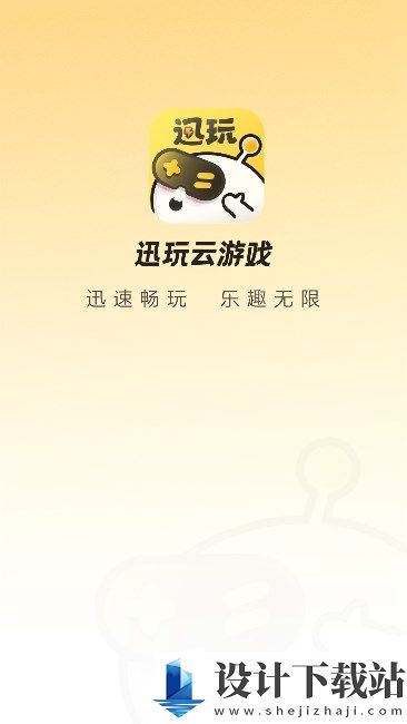 迅玩云游戏app-迅玩云游戏app2024最新版v1.0.0.020