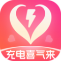 充电喜气来app