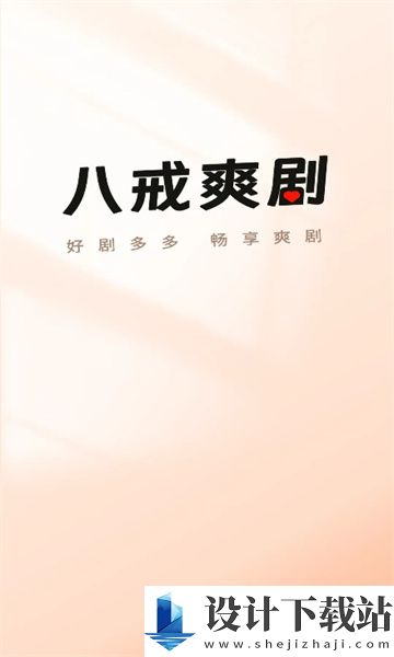 八戒爽剧-八戒爽剧app最新版本v1.0.2