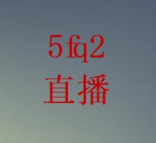 5fq2直播平台官方