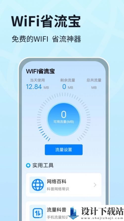 WIFI省流宝-WIFI省流宝官方免费下载v1.0.1