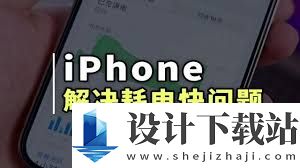 简单设置让你的iPhone告别耗电快