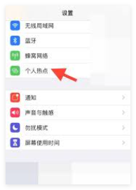 苹果手机如何开启个人热点