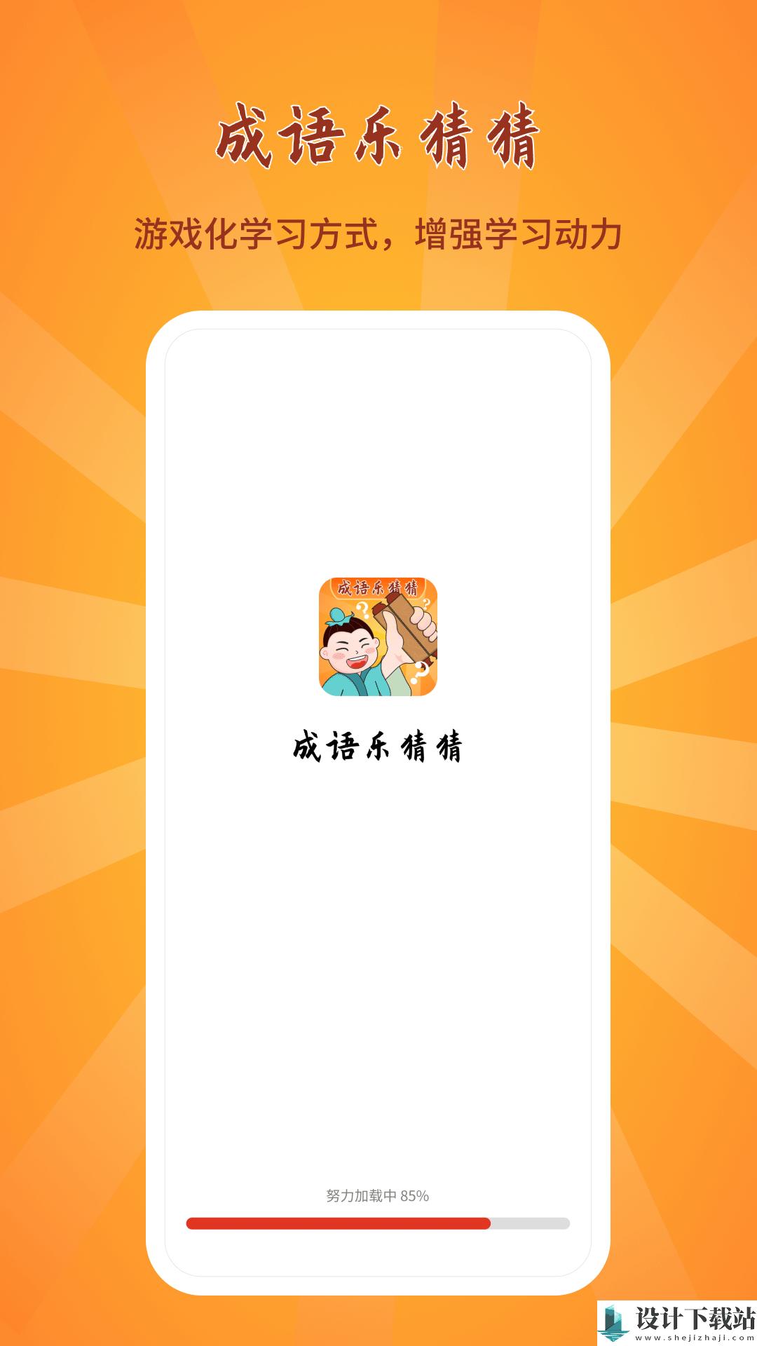 成语乐猜猜-成语乐猜猜免费下载appv1.0.1