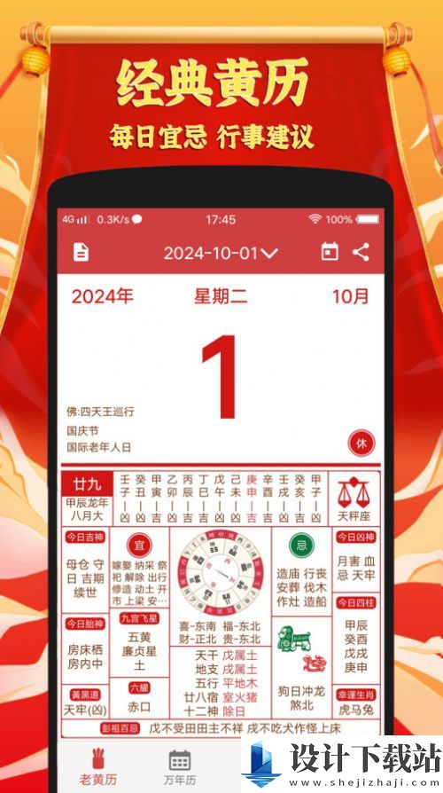 黄道吉日老黄历-黄道吉日老黄历官方下载2025v1.0.1