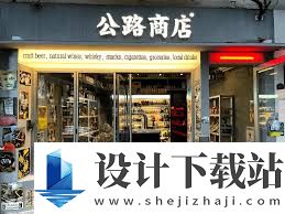 公路商店如何成为入驻卖家