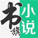 书旗小说app